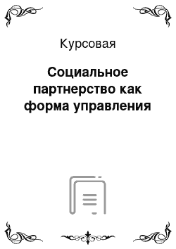 Курсовая: Социальное партнерство как форма управления