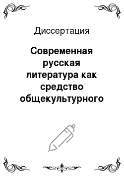 Диссертация: Современная русская литература как средство общекультурного развития учащихся педагогических колледжей