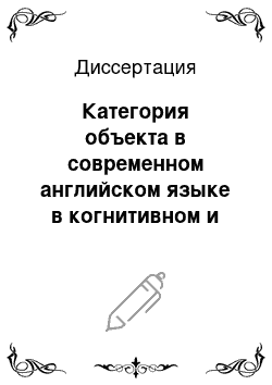 Диссертация: Категория объекта в современном английском языке в когнитивном и функциональном аспектах