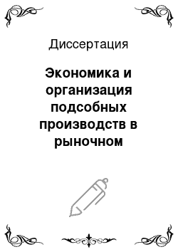 Диссертация: Экономика и организация подсобных производств в рыночном хозяйстве регионального АПК