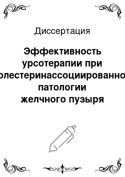 Диссертация: Эффективность урсотерапии при холестеринассоциированной патологии желчного пузыря