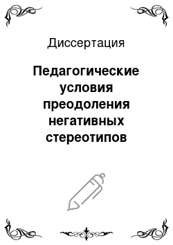 Диссертация: Педагогические условия преодоления негативных стереотипов общения младших школьников