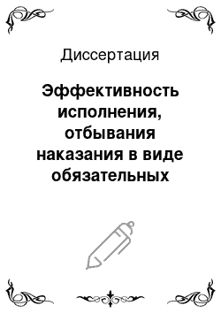 Диссертация: Эффективность исполнения, отбывания наказания в виде обязательных работ