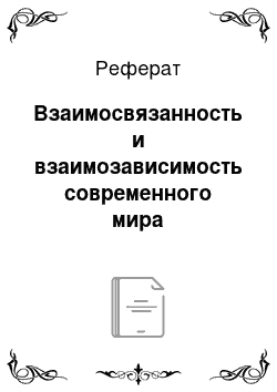 Реферат: Взаимосвязанность и взаимозависимость современного мира