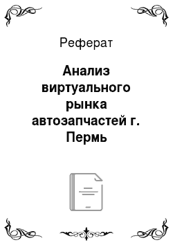 Реферат: Анализ виртуального рынка автозапчастей г. Пермь