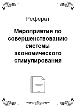 Реферат: Мероприятия по совершенствованию системы экономического стимулирования персонала руп гз «гидропривод»