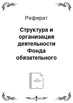 Реферат: Структура и организация деятельности Фонда обязательного медицинского страхования (ФОМС)