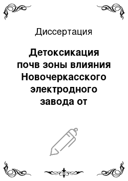 Диссертация: Детоксикация почв зоны влияния Новочеркасского электродного завода от загрязнения полициклическими ароматическими углеводородами и тяжелыми металлами