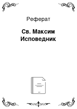 Реферат: Св. Максим Исповедник