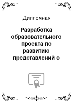 Дипломная: Разработка образовательного проекта по развитию представлений о семье у детей старшего дошкольного возраста