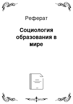 Реферат: Социология образования в мире