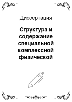 Диссертация: Структура и содержание специальной комплексной физической подготовки курсантов инженерных вузов военно-воздушных сил