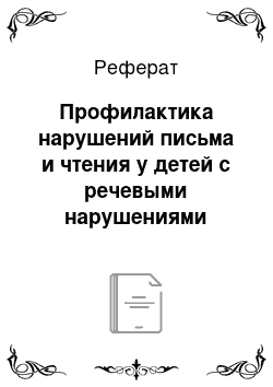 Реферат: Профилактика нарушений письма и чтения у детей с речевыми нарушениями