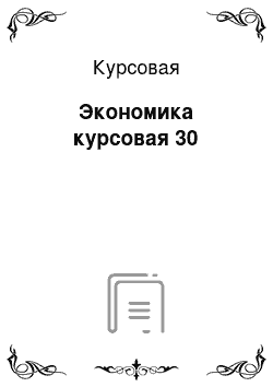 Курсовая: Экономика курсовая 30