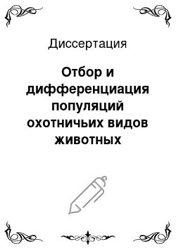 Диссертация: Отбор и дифференциация популяций охотничьих видов животных