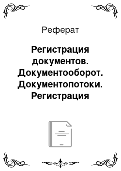 Реферат: Регистрация документов. Документооборот. Документопотоки. Регистрация документов