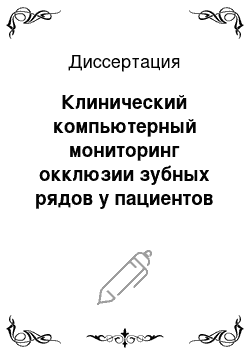 Диссертация: Клинический компьютерный мониторинг окклюзии зубных рядов у пациентов керамическими реставрациями