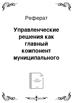 Реферат: Управленческие решения как главный компонент муниципального управления