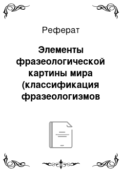 Реферат: Элементы фразеологической картины мира (классификация фразеологизмов по системе В.В. Виноградова-Н.М. Шанского)