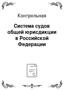 Контрольная: Система судов общей юрисдикции в Российской Федерации