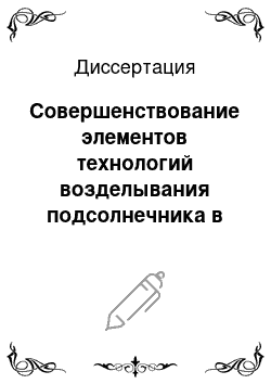 Диссертация: Совершенствование элементов технологий возделывания подсолнечника в зависимости от засоренности полей и вредоносности сорняков в Краснодарском крае