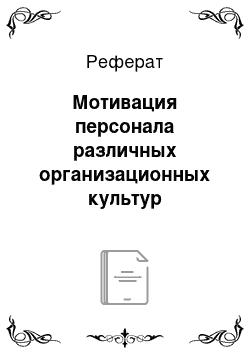 Реферат: Мотивация персонала различных организационных культур