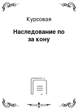 Курсовая: Наследование по за кону