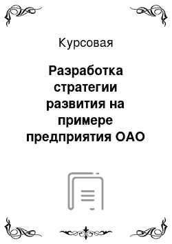 Курсовая: Разработка стратегии развития на примере предприятия ОАО «Заречье»