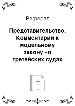 Реферат: Представительство. Комментарий к модельному закону «о третейских судах и третейском разбирательстве»