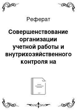 Реферат: Совершенствование организации учетной работы и внутрихозяйственного контроля на предприятии ОАО «ВБД»