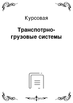 Курсовая: Транспотрно-грузовые системы