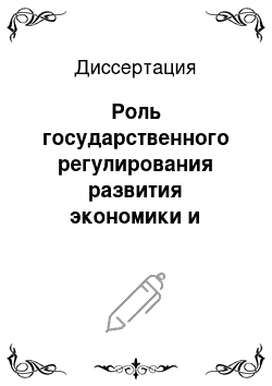 Диссертация: Роль государственного регулирования развития экономики и управления народным хозяйством КНР в период 1949-2005 гг