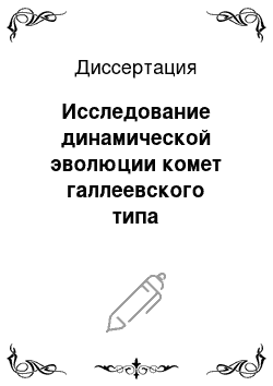 Диссертация: Исследование динамической эволюции комет галлеевского типа