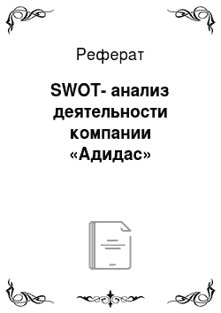 Реферат: SWOT-анализ деятельности компании «Адидас»