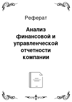 Реферат: Анализ финансовой и управленческой отчетности компании