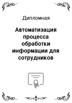 Дипломная: Автоматизация процесса обработки информации для сотрудников приёмной комиссии техникума