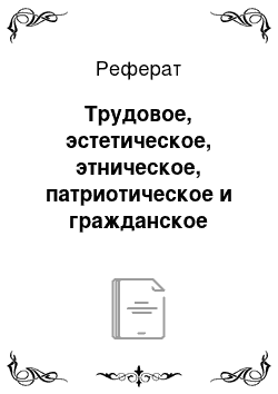 Реферат: Трудовое, эстетическое, этническое, патриотическое и гражданское воспитание