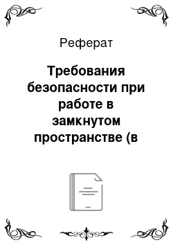 Реферат: Требования безопасности при работе в замкнутом пространстве (в колодцах, закрытых аппаратах, емкостях)