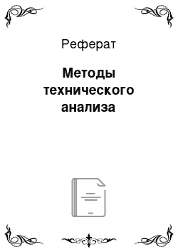 Реферат: Методы технического анализа