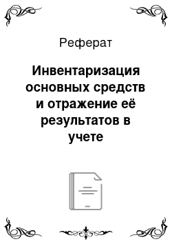 Реферат: Инвентаризация основных средств и отражение её результатов в учете