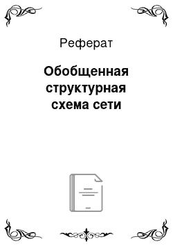 Реферат: Обобщенная структурная схема сети