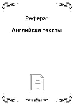 Реферат: Английске тексты