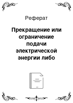 Реферат: Прекращение или ограничение подачи электрической энергии либо отключение от других источников жизнеобеспечения (ст. 2151 УК РФ)