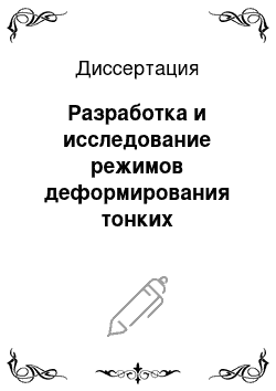 Диссертация: Разработка и исследование режимов деформирования тонких непрерывнолитых слябов в двухфазном состоянии на литейно-прокатных агрегатах