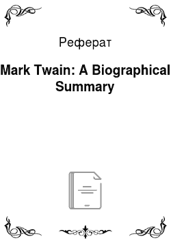 Реферат: Mark Twain: A Biographical Summary
