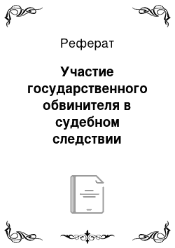 Реферат: Участие государственного обвинителя в судебном следствии