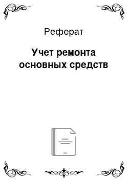 Реферат: Учет ремонта основных средств