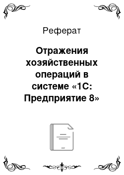 Реферат: Отражения хозяйственных операций в системе «1С: Предприятие 8»