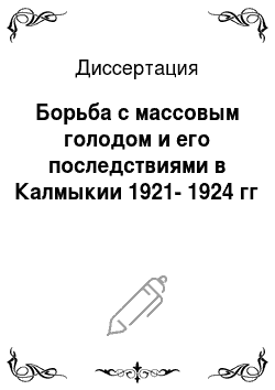 Диссертация: Борьба с массовым голодом и его последствиями в Калмыкии 1921-1924 гг