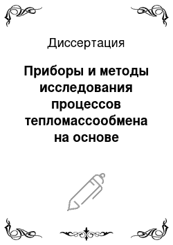 Диссертация: Приборы и методы исследования процессов тепломассообмена на основе вихревых диффузорных устройств малых габаритов